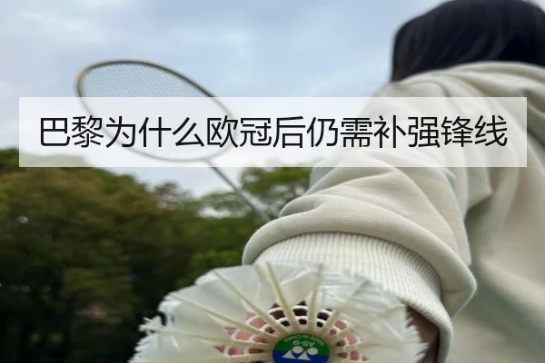 巴黎为什么欧冠后仍需补强锋线