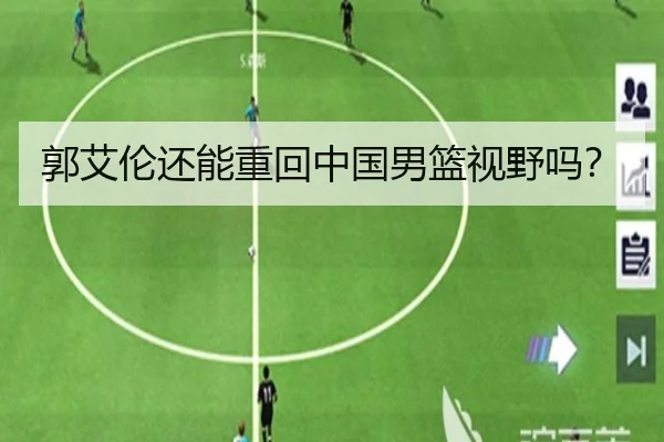 郭艾伦还能重回中国男篮视野吗？