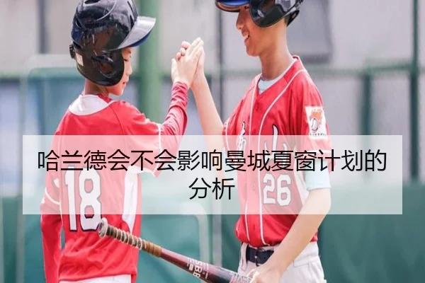 哈兰德会不会影响曼城夏窗计划的分析（xingkong.com）