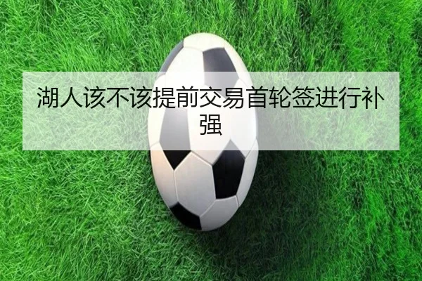 湖人该不该提前交易首轮签进行补强