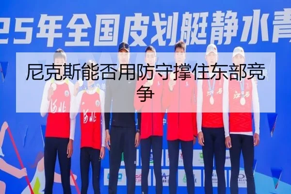 尼克斯能否用防守撑住东部竞争