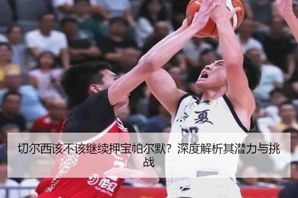 切尔西该不该继续押宝帕尔默？深度解析其潜力与挑战（xingkong.com）