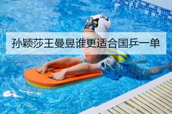 孙颖莎王曼昱谁更适合国乒一单（xingkong.com）